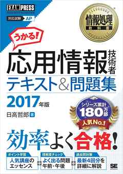 情報処理教科書 応用情報技術者 テキスト＆問題集 2017年版