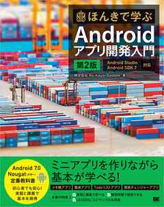 ほんきで学ぶAndroidアプリ開発入門 第2版 Android Studio、Android SDK 7対応