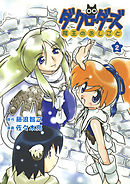 ダークローダーズ - 魔王のおしごと - 2巻