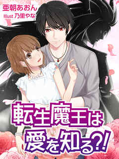 転生魔王は愛を知る？！