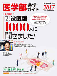 医学部進学ガイド 2017　キミも医者になれる！
