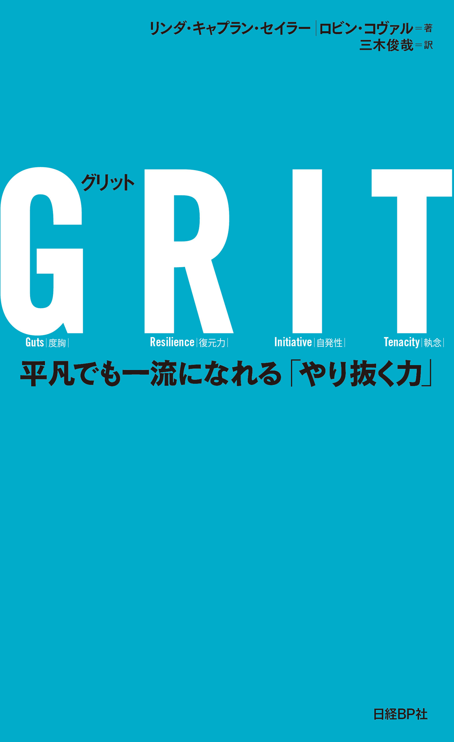 ＧＲＩＴ（グリット）　平凡でも一流になれる「やり抜く力」 | ブックライブ