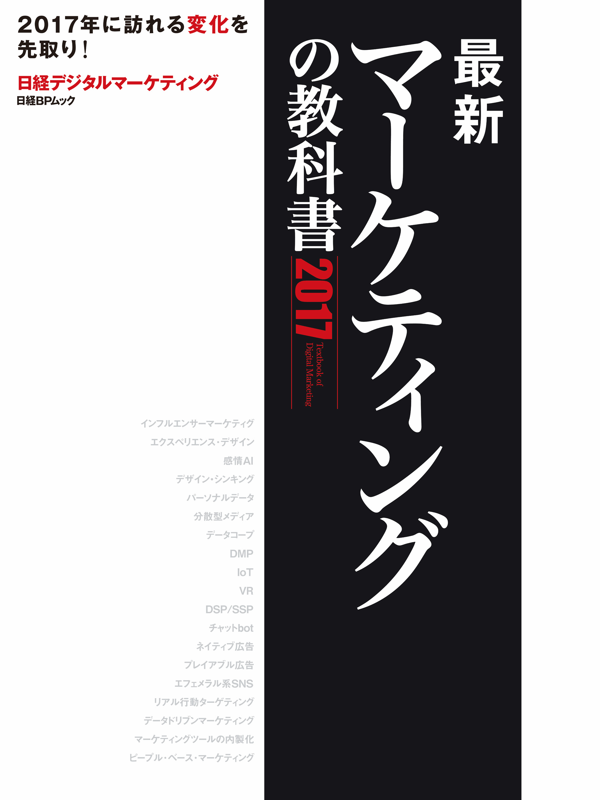 日経デジタルマーケティング　漫画・無料試し読みなら、電子書籍ストア　2017　最新マーケティングの教科書　ブックライブ