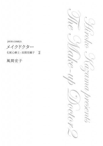 メイクドクター 化粧心療士 加賀見耀子 2 風間宏子 漫画 無料試し読みなら 電子書籍ストア ブックライブ