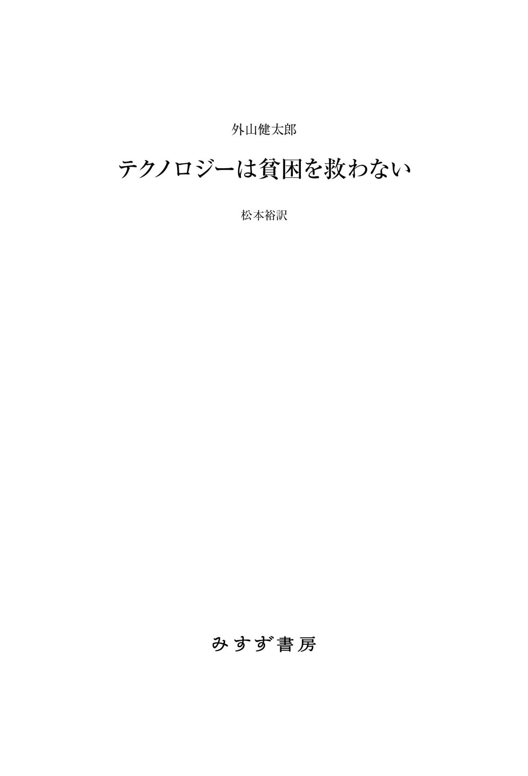 テクノロジーは貧困を救わない 漫画 無料試し読みなら 電子書籍ストア ブックライブ