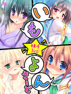 いも☆よん さーど -妹４ 3rd-　第５話
