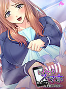 いいなりスマホ ～指先一つで人妻思うがまま…～　第１話