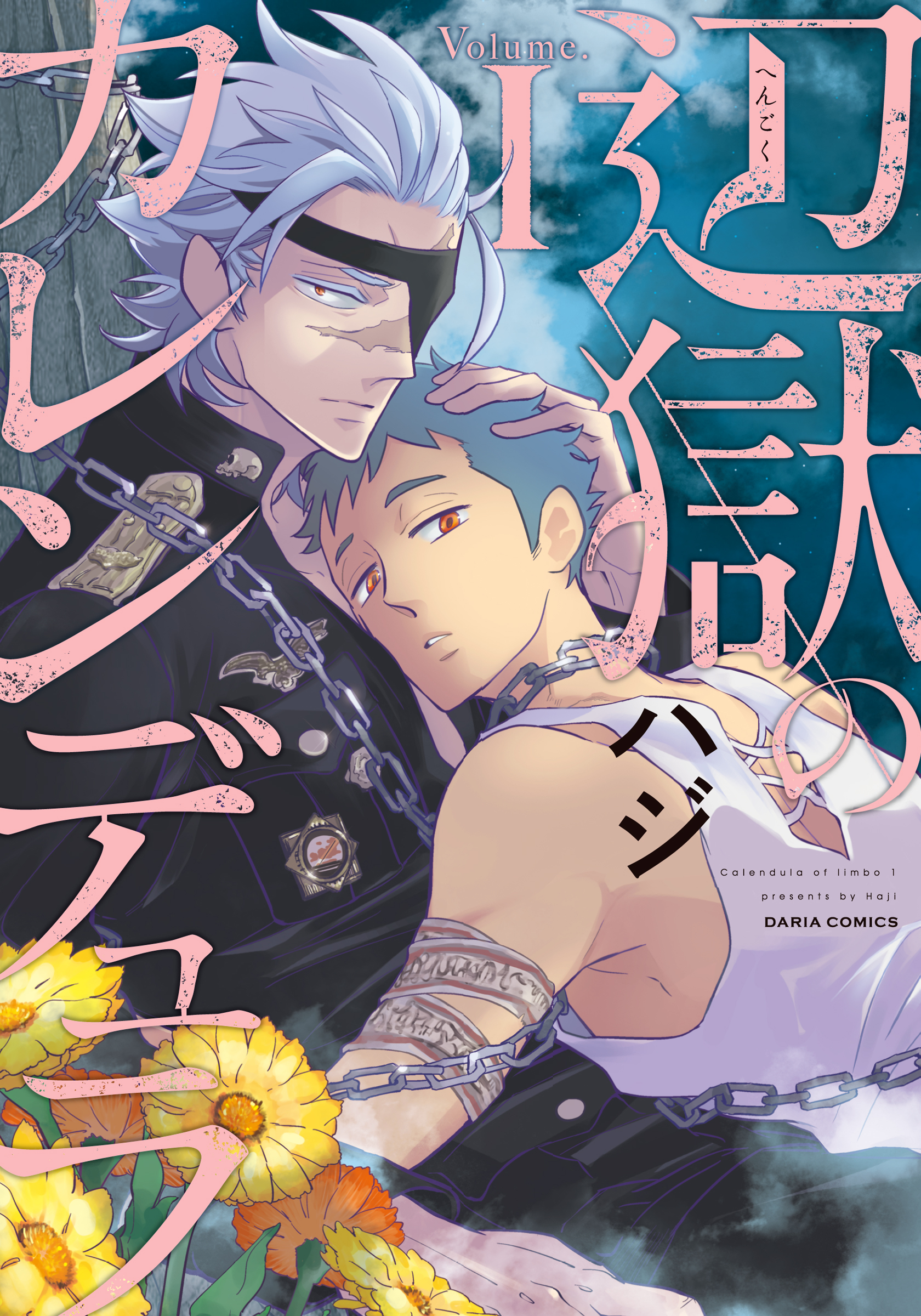 辺獄のカレンデュラ I ハジ 漫画 無料試し読みなら 電子書籍ストア ブックライブ 辺獄のカレンデュラ I ハジ 漫画 無料試し読みなら 電子書籍ストア ブックライブ