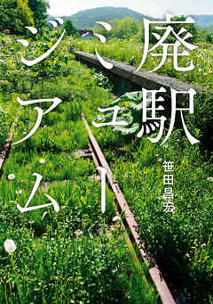 廃駅ミュージアム