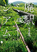 廃駅ミュージアム