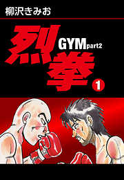 烈拳 GYM Part2　愛蔵版