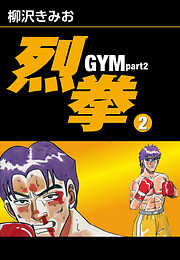 烈拳 GYM Part2　愛蔵版