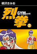 烈拳 GYM Part2　愛蔵版(2)