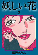 妖しい花　愛蔵版(2)