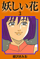妖しい花　愛蔵版(3)