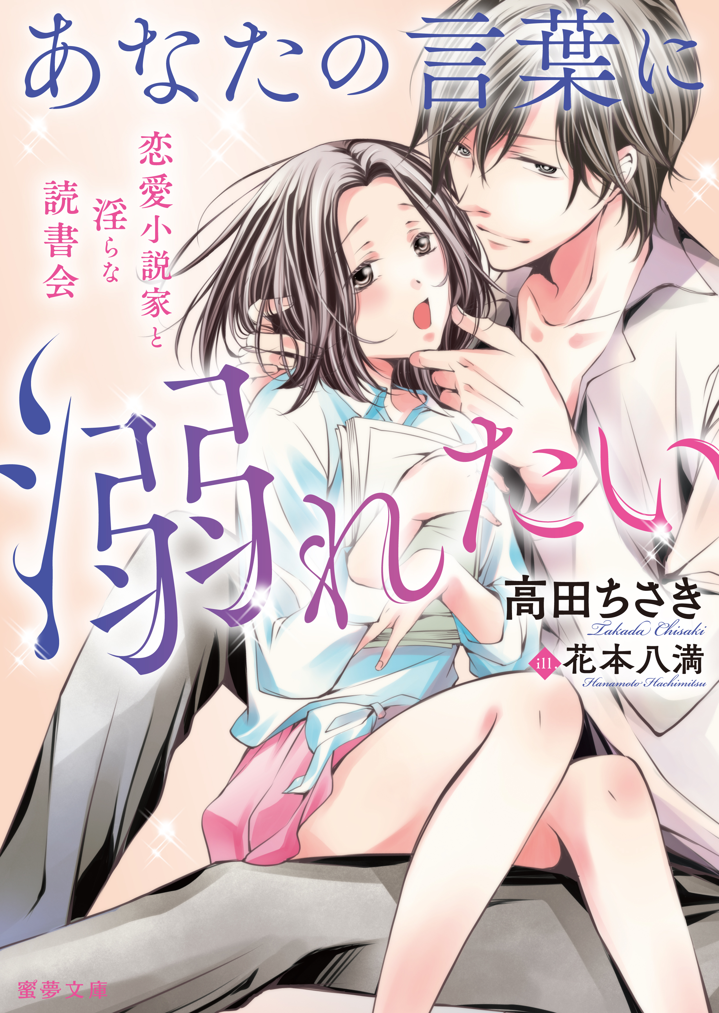 あなたの言葉に溺れたい 恋愛小説家と淫らな読書会 - 高田ちさき/花本