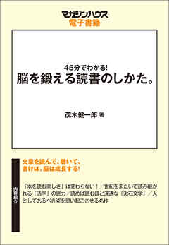 45分でわかる！脳を鍛える読書のしかた。