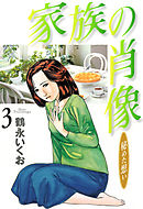 家族の肖像　３巻
