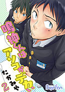 鳴神くんはアソコがデカい（2）