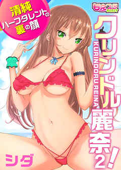 クリンドル麗奈！～清純ハーフタレントの裏の顔～（2）