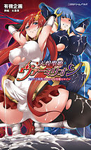 天煌聖姫ヴァーミリオン　フタナリ調教されちゃう母娘ヒロイン[電子オリジナル版]