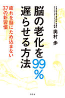 脳の老化を99％遅らせる方法　疲れを脳にため込まない37の新習慣
