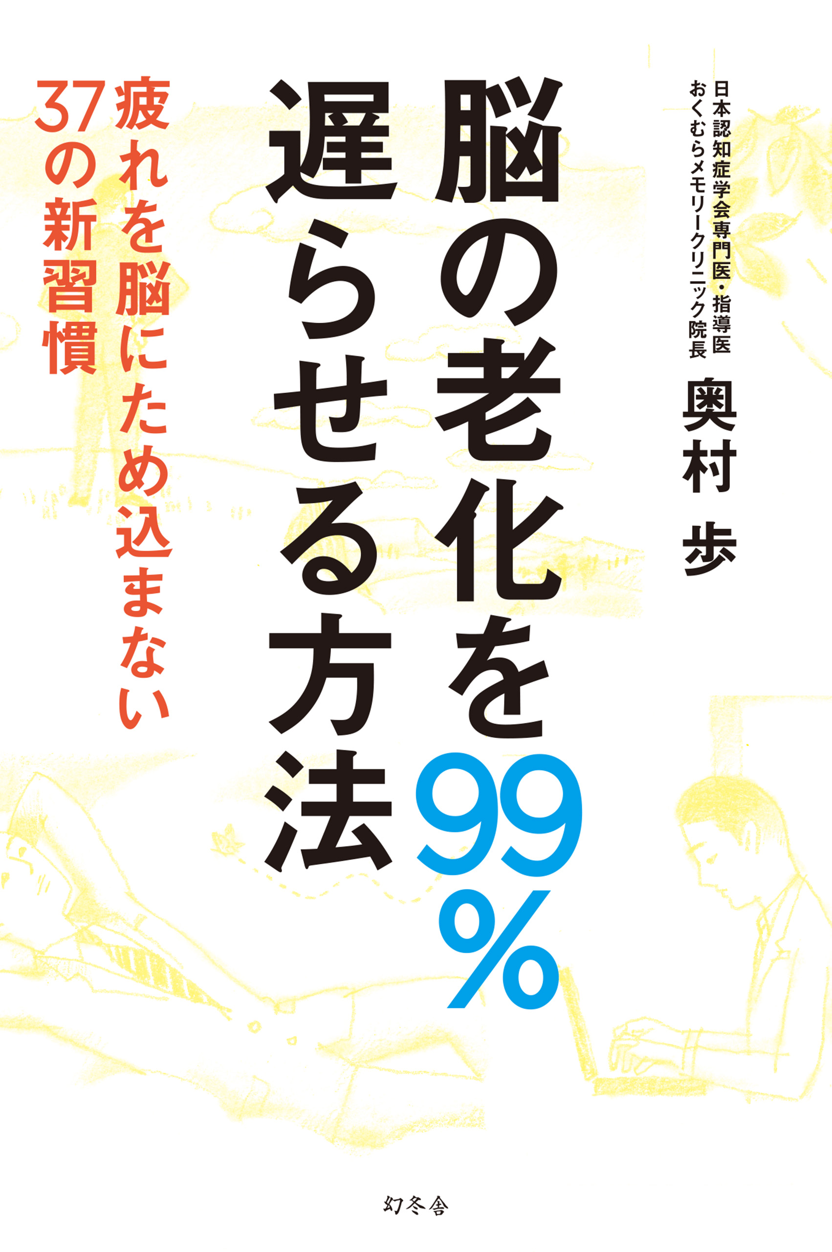 脳の老化を99％遅らせる方法 疲れを脳にため込まない37の新習慣 - 奥村