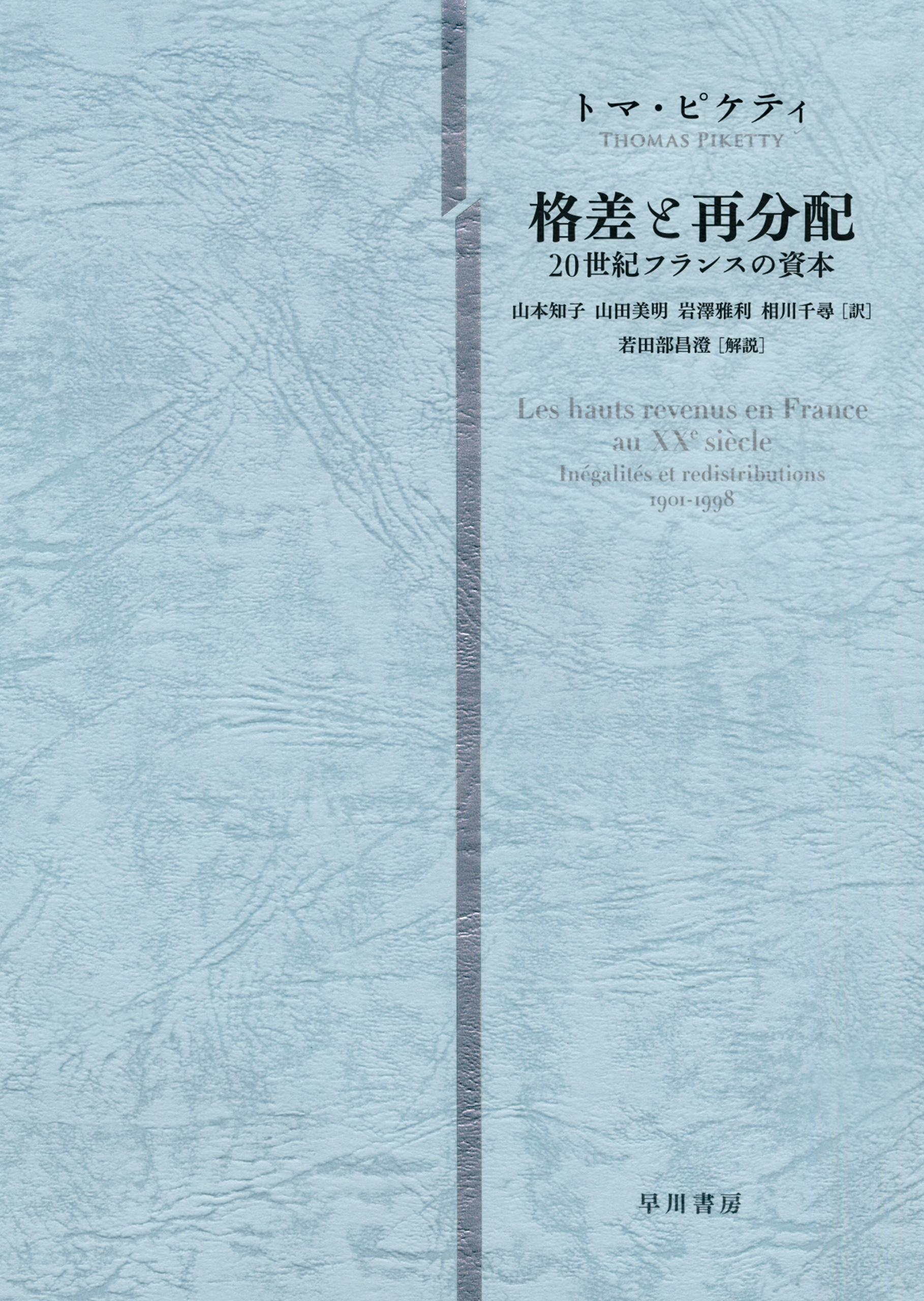 格差と再分配 20世紀フランスの資本 - トマ・ピケティ/山本知子 - ビジネス・実用書・無料試し読みなら、電子書籍・コミックストア ブックライブ