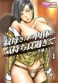 叔母さんの肉体が気持ち良過ぎて（フルカラー）（4）