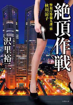 絶頂作戦 警視庁警備九課一係　秋川涼子