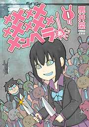 プラスチック姉さん 18巻 - 栗井茶 - 漫画・ラノベ（小説）・無料試し 