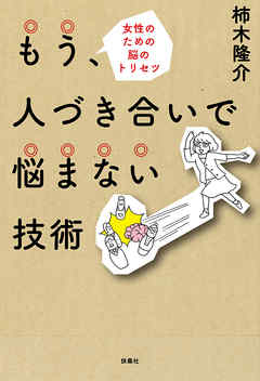 もう、人づき合いで悩まない技術