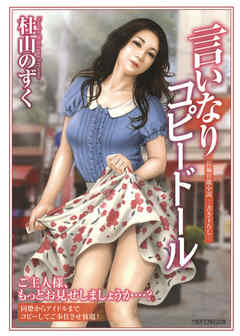 言いなりコピードール