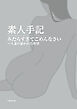 素人手記　みだらすぎてごめんなさい～人妻の暴かれた欲望