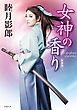 女神の香り＜新装版＞