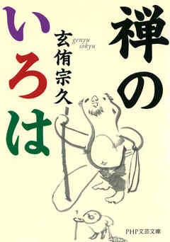 禅のいろは（PHP文芸文庫）