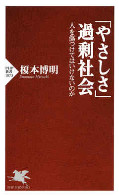 「やさしさ」過剰社会　人を傷つけてはいけないのか