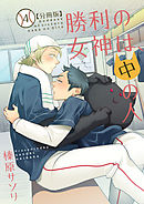 勝利の女神は、中の人【分冊版】（4）