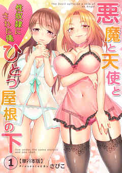 悪魔と天使とひとつ屋根の下～性奴隷にされた俺～【単行本版】1巻