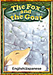 The Fox and the Goat　【English/Japanese versions】