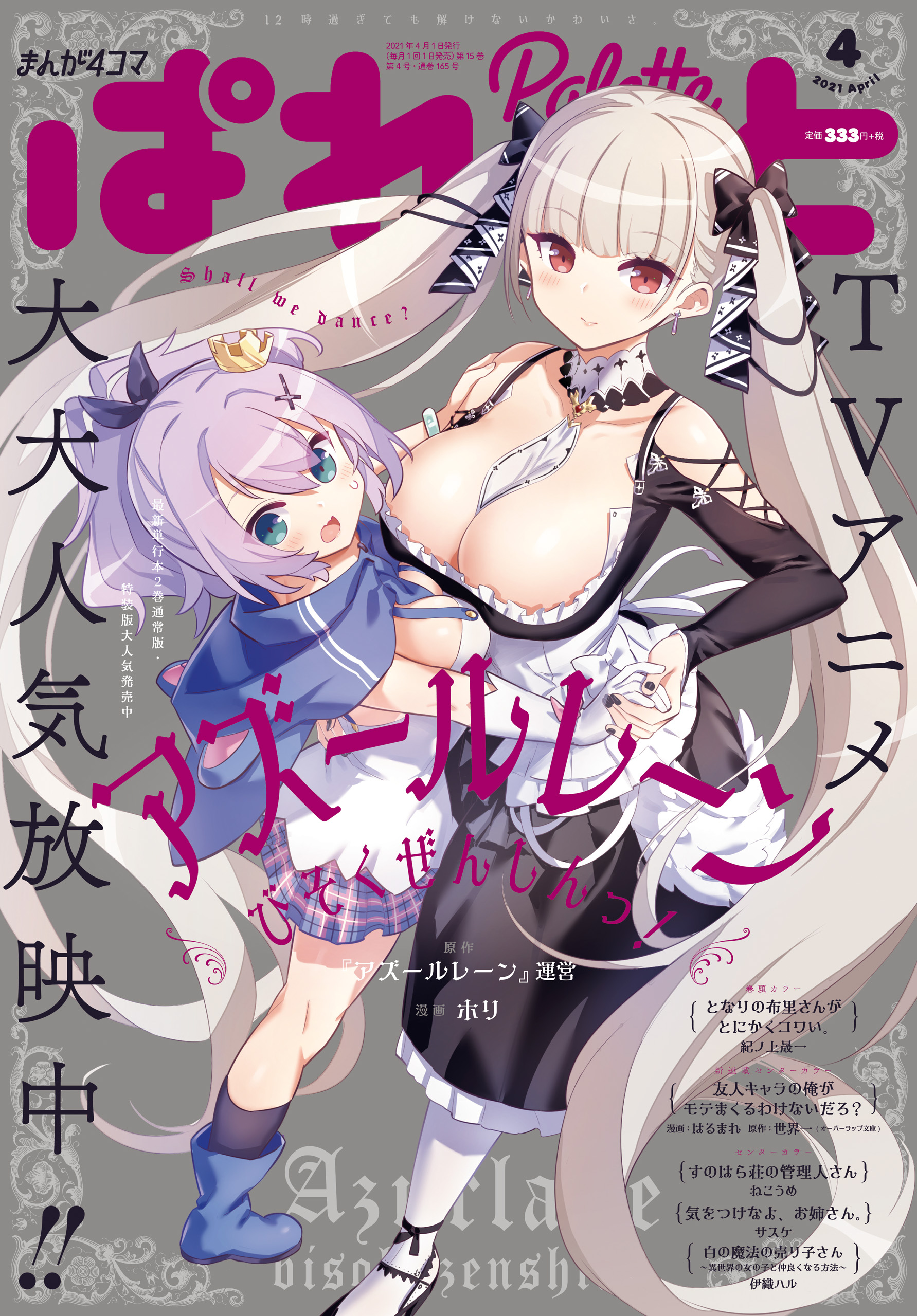 まんが4コマぱれっと 2021年4月号[雑誌] - ホリ/『アズールレーン