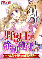 野獣王に強制種付けされて～気高き姫の公開凌辱～