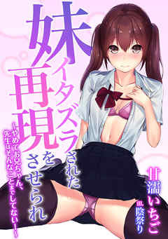 妹　イタズラされた再現をさせられ～やめてお兄ちゃん、先生はそんなことまでしてない！～