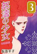 怒濤の少女 ORIGIN (3)