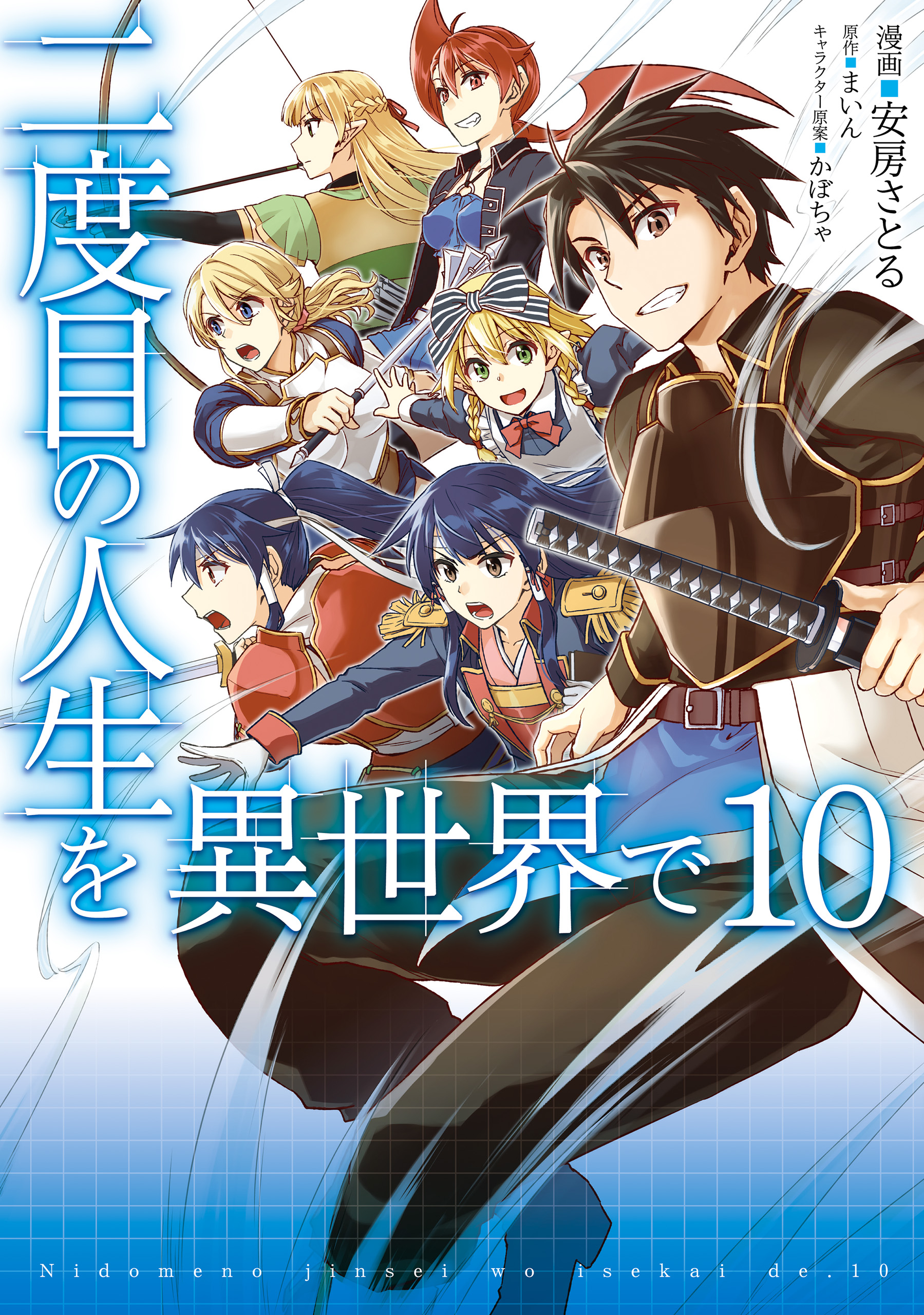 二度目の人生を異世界で １０ 最新刊 安房さとる まいん 漫画 無料試し読みなら 電子書籍ストア ブックライブ