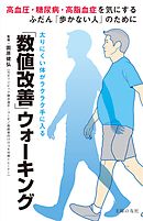 「数値改善」ウォーキング