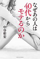 なぜあの人は４０代からモテるのか