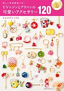 ＵＶレジンとプラバンの可愛いアクセサリー１２０