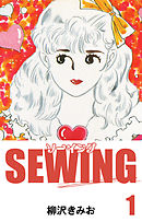 SEWING　愛蔵版(1)
