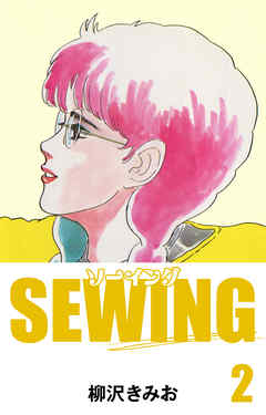 SEWING　愛蔵版